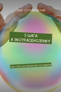 3 шага в экстрасенсорику. Как стать экстрасенсом за неделю