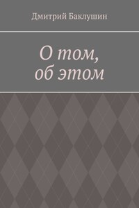 О том, об этом