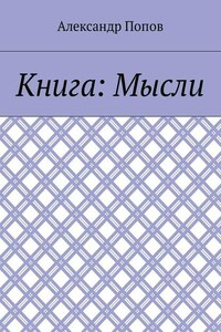 Книга: Мысли