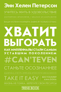 Хватит выгорать. Как миллениалы стали самым уставшим поколением