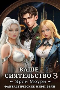 Ваше Сиятельство 3 (+иллюстрации)