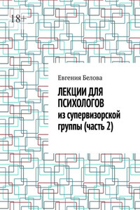 Лекции для психологов из супервизорской группы (часть 2)