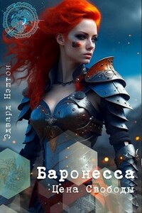 Баронесса: Цена Свободы