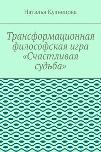 Трансформационная философская игра «Счастливая судьба»