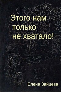 Этого нам только не хватало!