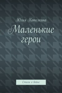 Маленькие герои. Стихи о войне