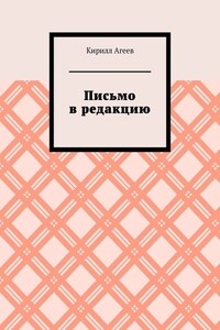 Письмо в редакцию