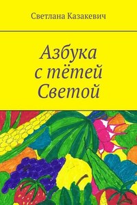 Азбука с тётей Светой