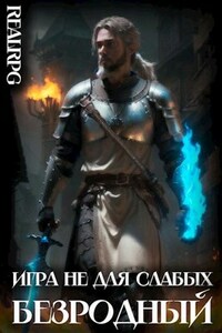 Игра не для слабых: Безродный
