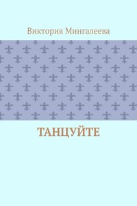 Танцуйте
