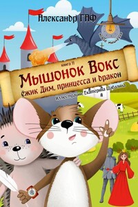 Мышонок Вокс, ежик Дим, принцесса и дракон