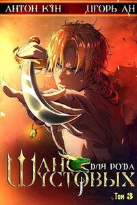 Шанс для рода Шустовых. Том 3