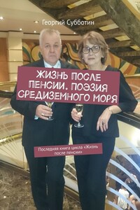 Жизнь после пенсии. Поэзия Средиземного моря. Последняя книга цикла «Жизнь после пенсии»