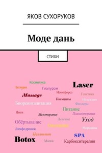Моде дань. Стихи