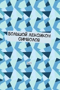 Большой лексикон символов. Том 5
