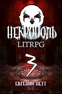 Некрополь. LitRPG. Часть третья.