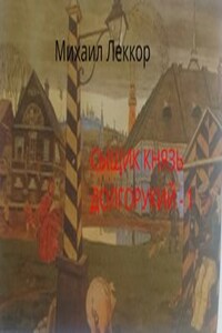 Новичок в XIX веке. Снова в полиции! (Сыщик князь Долгорукий -1)