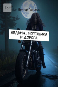 Ведьма, мотоцикл и дорога
