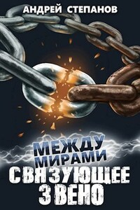 Между Мирами: Связующее звено