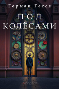Под колёсами