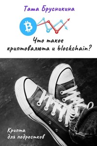 Что такое криптовалюта и blockchain?