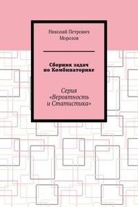 Сборник задач по Комбинаторике. Серия «Вероятность и Статистика»