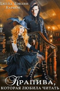 Крапива, которая любила читать