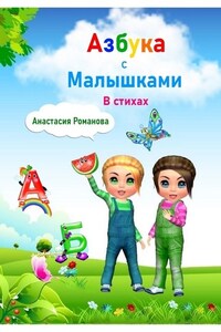 Азбука с малышками в стихах. Для детей от 3 лет