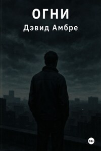 Огни