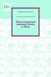 Искусственный ложный Разум и Мир