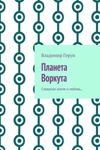 Планета Воркута. Северная земля и любовь…