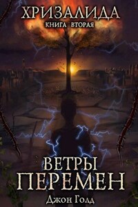 Хризалида. Книга вторая. Ветры перемен