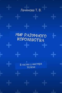 Мир Разумного Королевства. В гостях у мистера Успеха
