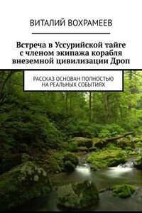 Встреча в Уссурийской тайге с членом экипажа корабля внеземной цивилизации Дроп. Рассказ основан полностью на реальных событиях