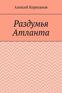 Раздумья Атланта