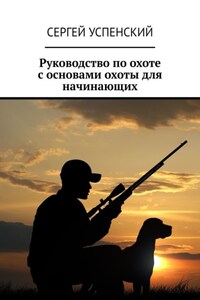 Руководство по охоте с основами охоты для начинающих