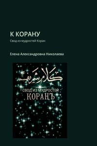 К Корану. Свод из мудростей Коран
