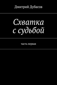 Схватка с судьбой