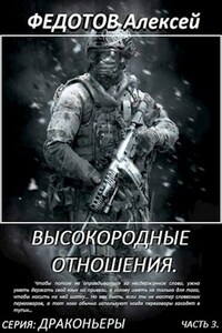 Драконьеры-3. Высокородные отношения
