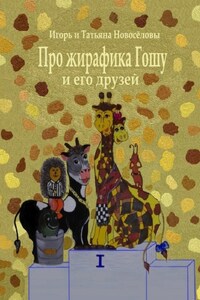 Про жирафика Гошу и его друзей