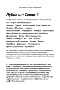 Лубок от Совка – 4