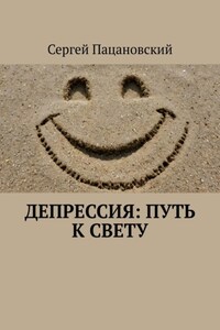 Депрессия: Путь к свету