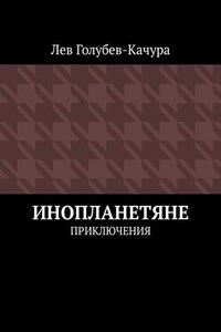 Инопланетяне. Приключения