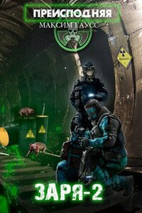 Преисподняя "ЗАРЯ-2"