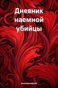 Дневник наемной убийцы