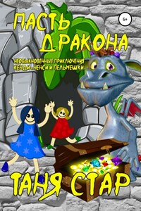 Пещера Дракона. Серия «Хочу всё знать». Книга третья