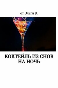 Коктейль из снов на ночь
