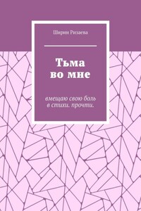 Тьма во мне. Вмещаю свою боль в стихи. Прочти