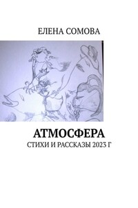 Атмосфера. Стихи и рассказы 2023 г