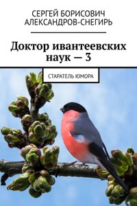 Доктор ивантеевских наук – 3. Старатель юмора